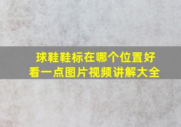 球鞋鞋标在哪个位置好看一点图片视频讲解大全