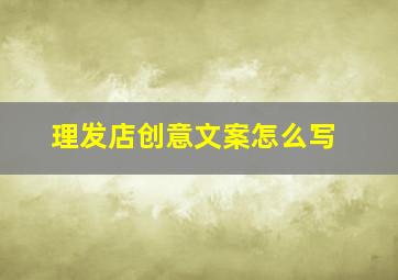 理发店创意文案怎么写