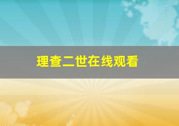 理查二世在线观看