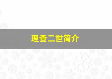 理查二世简介