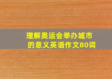 理解奥运会举办城市的意义英语作文80词