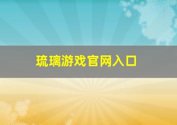 琉璃游戏官网入口