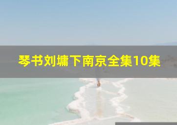 琴书刘墉下南京全集10集