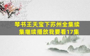 琴书王天宝下苏州全集续集继续播放我要看17集