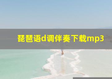 琵琶语d调伴奏下载mp3