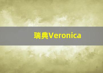 瑞典Veronica