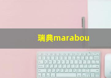 瑞典marabou