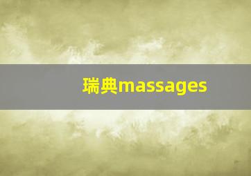 瑞典massages