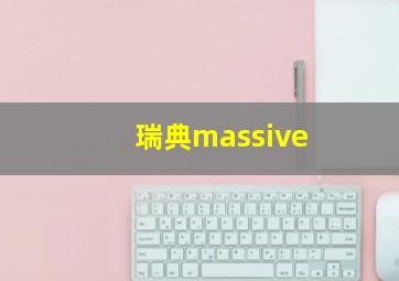 瑞典massive