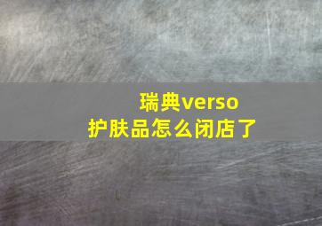 瑞典verso护肤品怎么闭店了