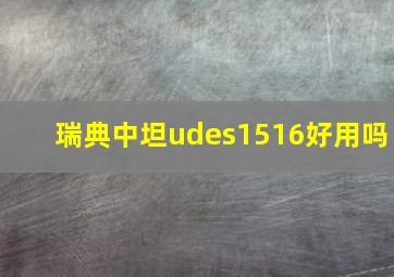 瑞典中坦udes1516好用吗