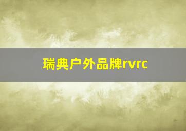 瑞典户外品牌rvrc