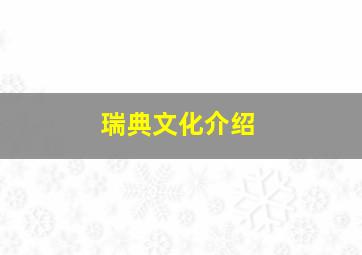 瑞典文化介绍