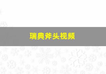 瑞典斧头视频