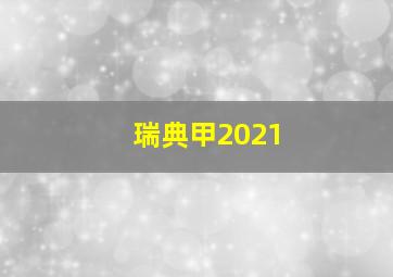 瑞典甲2021