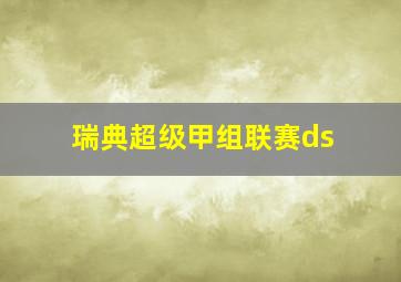 瑞典超级甲组联赛ds