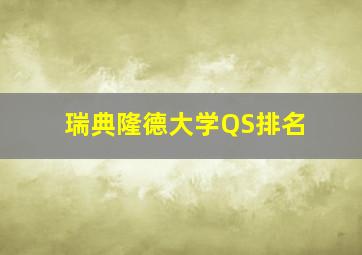 瑞典隆德大学QS排名