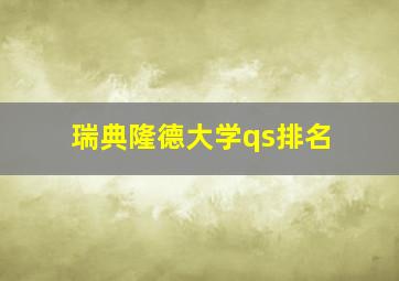 瑞典隆德大学qs排名