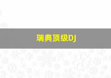 瑞典顶级DJ