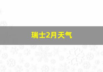 瑞士2月天气