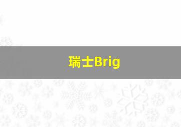 瑞士Brig