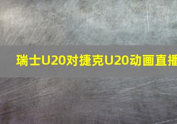 瑞士U20对捷克U20动画直播