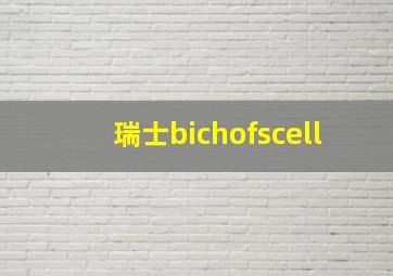 瑞士bichofscell