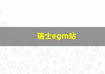 瑞士egm站