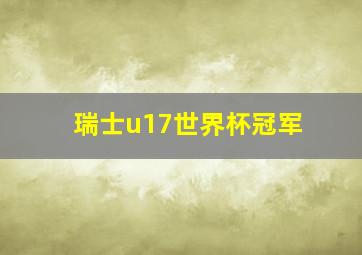 瑞士u17世界杯冠军