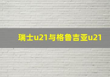 瑞士u21与格鲁吉亚u21