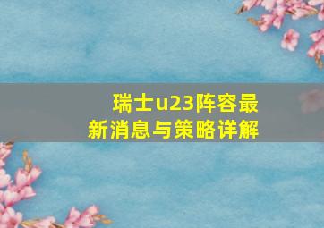 瑞士u23阵容最新消息与策略详解