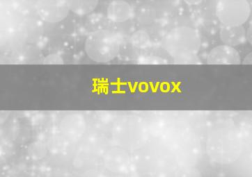 瑞士vovox