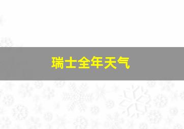 瑞士全年天气