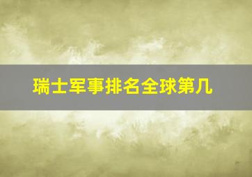 瑞士军事排名全球第几