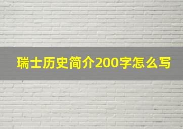 瑞士历史简介200字怎么写