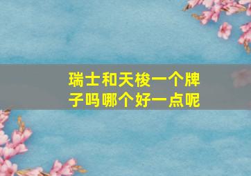 瑞士和天梭一个牌子吗哪个好一点呢