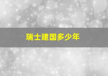 瑞士建国多少年