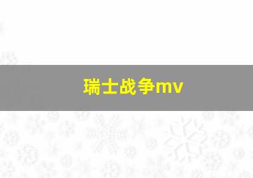 瑞士战争mv