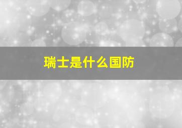 瑞士是什么国防