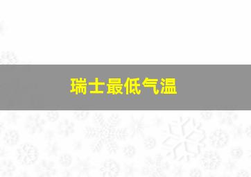 瑞士最低气温