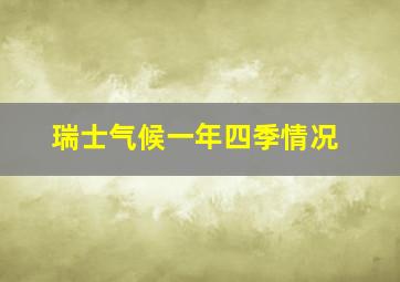 瑞士气候一年四季情况