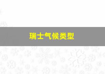 瑞士气候类型