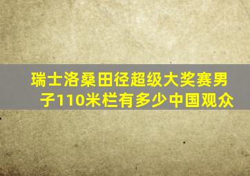 瑞士洛桑田径超级大奖赛男子110米栏有多少中国观众