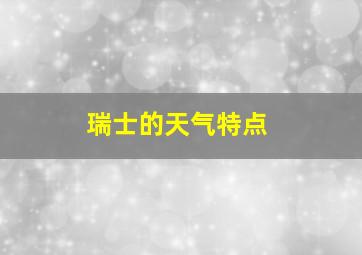 瑞士的天气特点