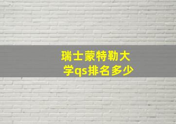 瑞士蒙特勒大学qs排名多少