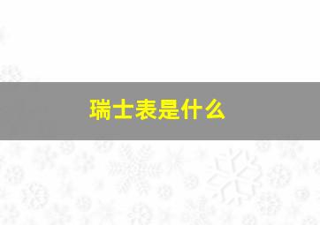 瑞士表是什么