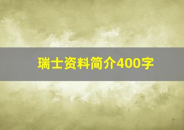 瑞士资料简介400字