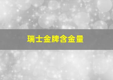 瑞士金牌含金量