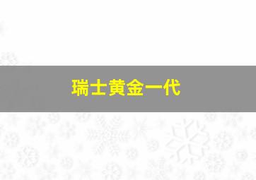 瑞士黄金一代