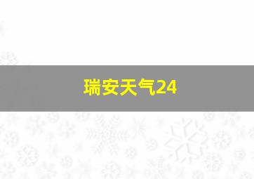 瑞安天气24